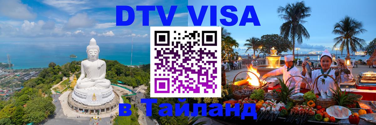 DTV Visa Thailand — прайс и условия, виза без дополнительных документов - 20.11.2025 