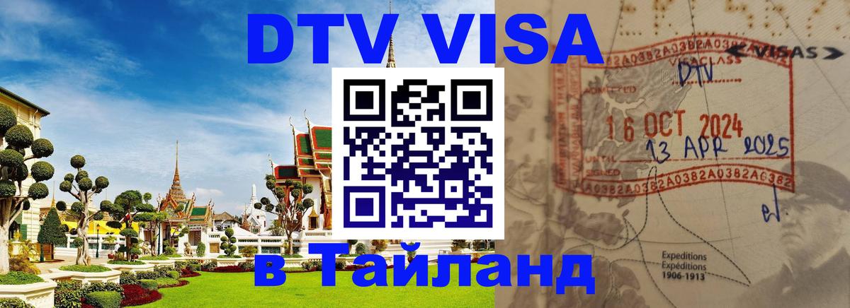 Сколько стоит виза DTV в Тайланд 