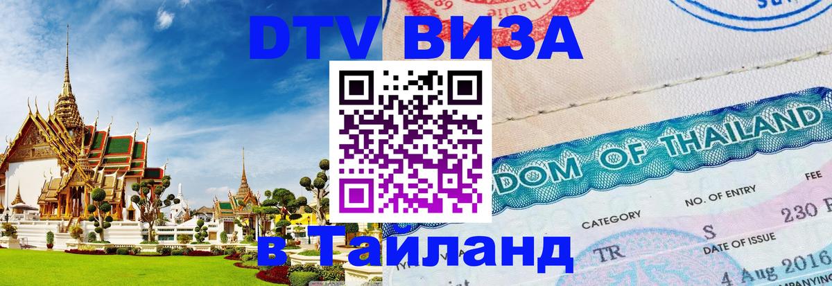 DTV Виза в Тайланд для россиян Гавана 
